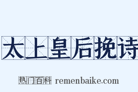 太上皇后挽诗是什么意思的图片
